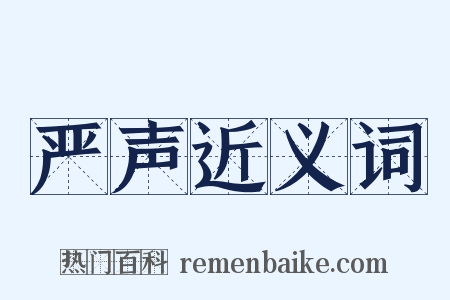 严声近义词是什么意思的图片